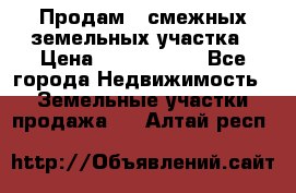 Продам 2 смежных земельных участка › Цена ­ 2 500 000 - Все города Недвижимость » Земельные участки продажа   . Алтай респ.